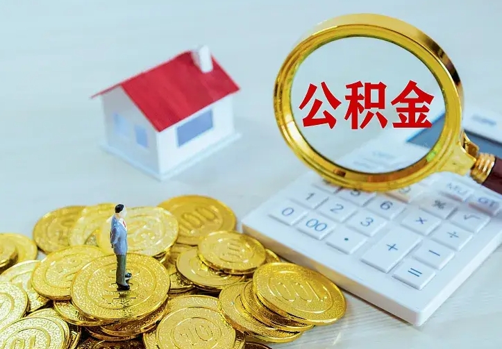 无为二套房怎么取公积金里的钱（二套房取公积金的条件）
